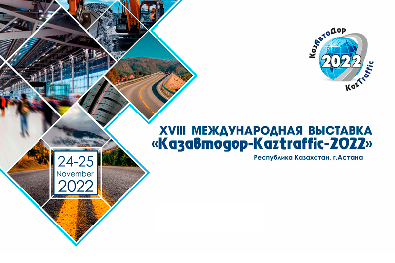Приглашение на международную выставку «Казавтодор-Kaztraffic-2022»