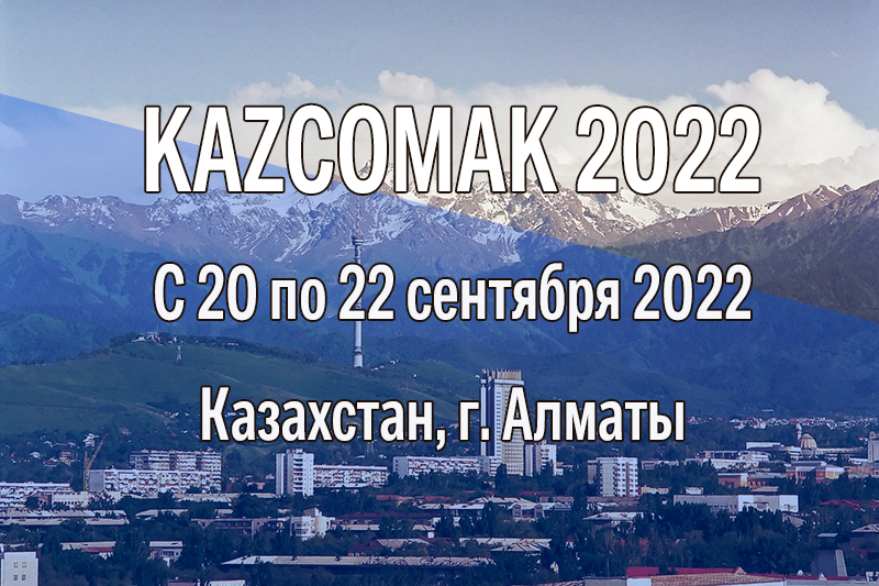 С 20 по 22 сентября в г. Алматы состоится выставка Kazcomak 2022