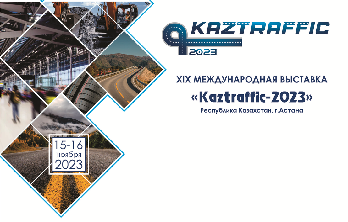 Приглашение на международную выставку «Kaztraffic-2023»